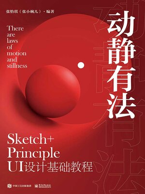 cover image of 动静有法 Sketch+Principle UI设计基础教程